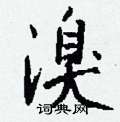 艫篆書怎么寫好看_艫硬筆篆書書法_艫鋼筆篆書字帖