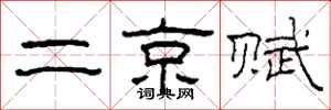 柯春海二京賦隸書怎么寫