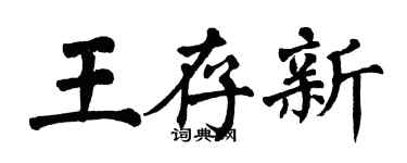 翁闓運王存新楷書個性簽名怎么寫