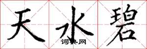 丁謙天水碧楷書怎么寫