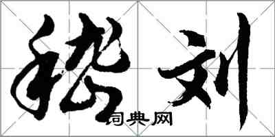 胡問遂嵇劉行書怎么寫