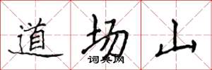 侯登峰道場山楷書怎么寫