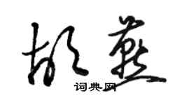 駱恆光胡燕草書個性簽名怎么寫