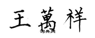 何伯昌王萬祥楷書個性簽名怎么寫