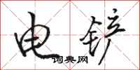 駱恆光電鏟行書怎么寫