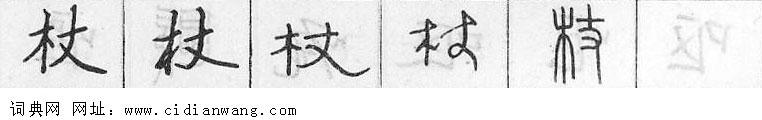 鋼筆字典