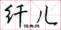 纖刻的意思_纖刻的解釋_國語詞典