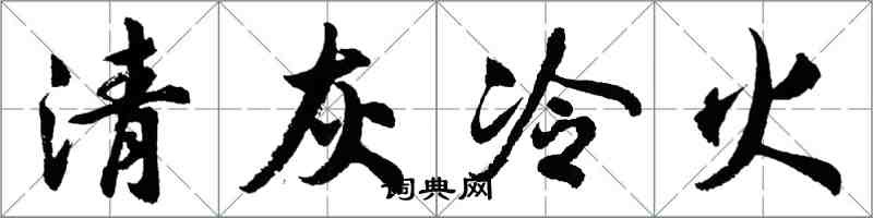胡問遂清灰冷火行書怎么寫