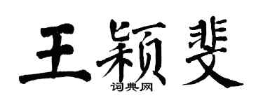 翁闓運王穎斐楷書個性簽名怎么寫