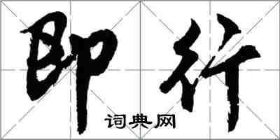 胡問遂即行行書怎么寫