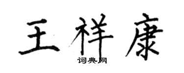 何伯昌王祥康楷書個性簽名怎么寫