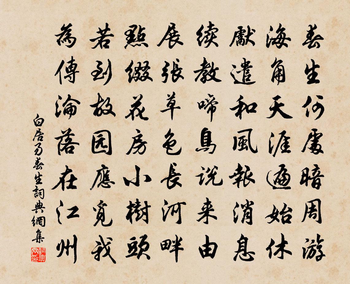 白居易春生書法作品欣賞