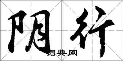 胡問遂陰行行書怎么寫