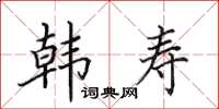 田英章韓壽楷書怎么寫