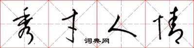 梁錦英秀才人情草書怎么寫