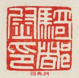 “騎督尉印”篆刻印章