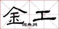 曾慶福金工隸書怎么寫