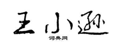 曾慶福王小遜行書個性簽名怎么寫