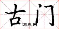 丁謙古門楷書怎么寫