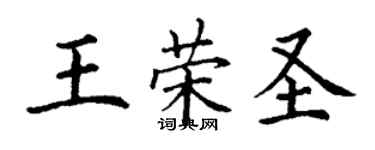 丁謙王榮聖楷書個性簽名怎么寫