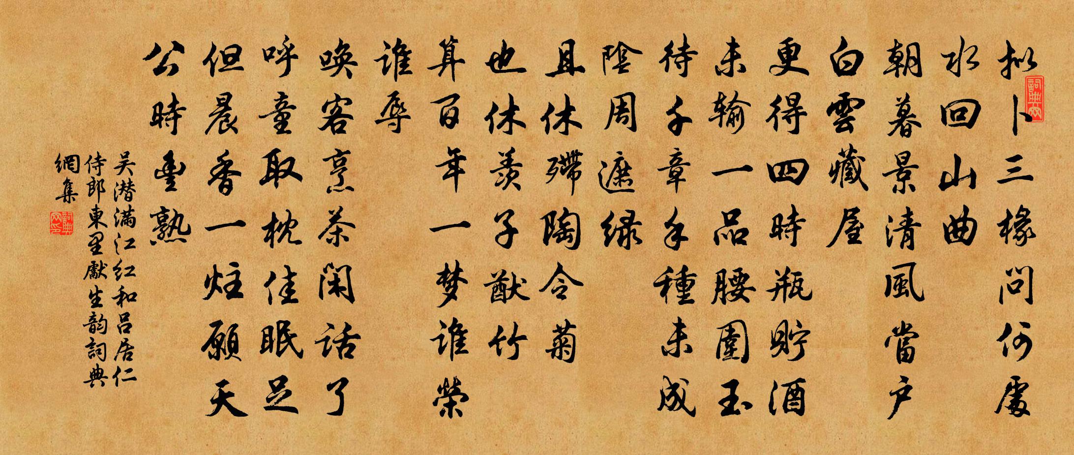 吳潛滿江紅(和呂居仁侍郎東里先生韻)書法作品欣賞