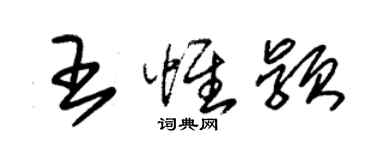 朱錫榮王惟穎草書個性簽名怎么寫