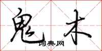 荊霄鵬鬼木行書怎么寫