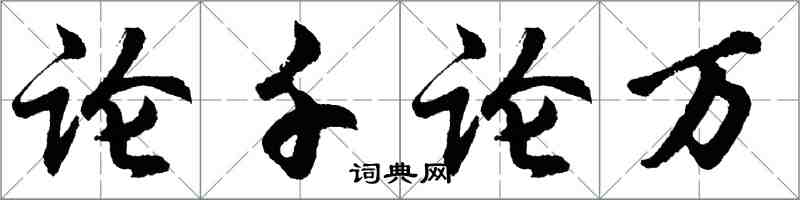 胡問遂論千論萬行書怎么寫