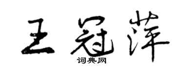 曾慶福王冠萍行書個性簽名怎么寫