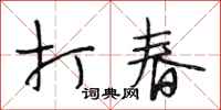 段相林打春行書怎么寫