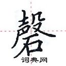 田英章寫的硬筆楷書磬