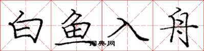 龐中華白魚入舟楷書怎么寫