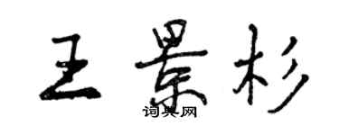 曾慶福王景杉行書個性簽名怎么寫