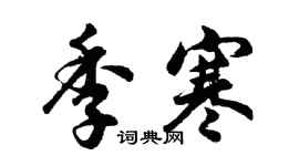 胡問遂季寒行書個性簽名怎么寫