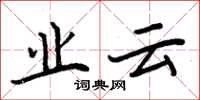 周炳元業雲楷書怎么寫