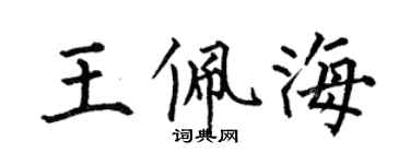 何伯昌王佩海楷書個性簽名怎么寫