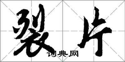 胡問遂裂片行書怎么寫