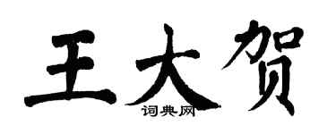 翁闓運王大賀楷書個性簽名怎么寫