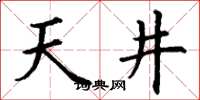 丁謙天井楷書怎么寫