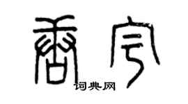 曾慶福唐宇篆書個性簽名怎么寫