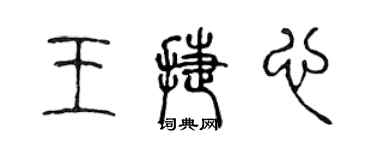 陳聲遠王捷心篆書個性簽名怎么寫