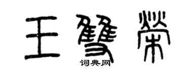 曾慶福王雙榮篆書個性簽名怎么寫