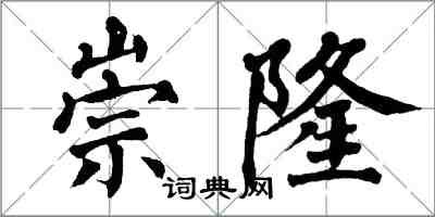 翁闓運崇隆楷書怎么寫