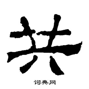 寫的華山神廟碑