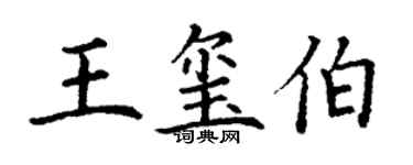 丁謙王璽伯楷書個性簽名怎么寫