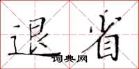 黃華生退省楷書怎么寫