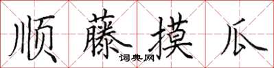 田英章順藤摸瓜楷書怎么寫