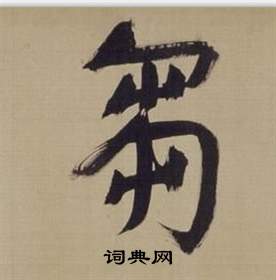 仿顏真卿倪寬贊傳中董其昌的寫法