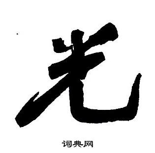 王鐸集字千字文中光的寫法