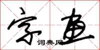 朱錫榮字畫草書怎么寫